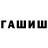 ГАШ ice o lator RAAdistka
